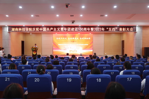 天游ty8检测中心官方登录举行庆祝中国共产主义青年团建团100周年暨2022年“五四”表彰大会