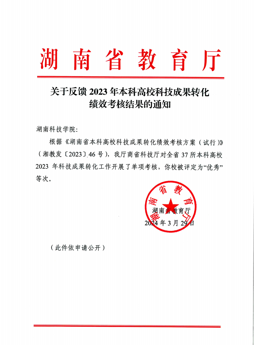 天游官网在2023年高校科技成果转化绩效考核中被评为“优秀”等次(图)