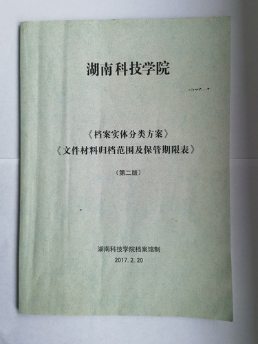 天游ty8检测中心官方登录《实体档案分类方案》、《文件材料归档范围及保管期限表》