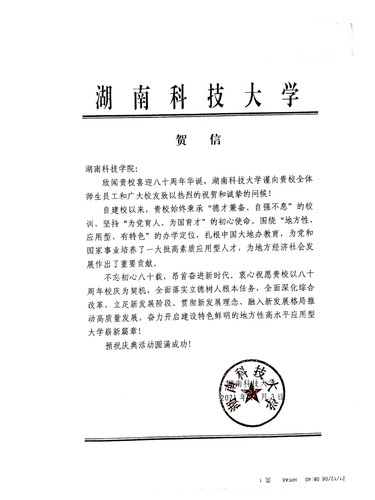 20211206给天游ty8检测中心官方登录校庆的贺信（湖南科技大学）