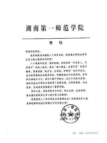 20211206给天游ty8检测中心官方登录校庆的贺信（湖南第一师范学院）