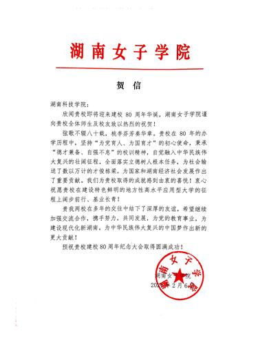 20211206给天游ty8检测中心官方登录校庆的贺信（湖南女子学院）