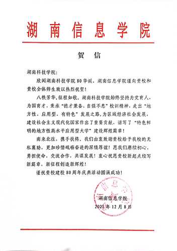 20211207给天游ty8检测中心官方登录校庆的贺信（湖南信息学院）