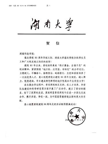 20211206给天游ty8检测中心官方登录校庆的贺信（湖南大学）