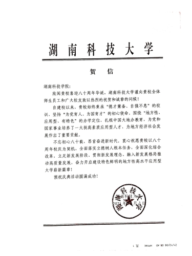 20211206给天游ty8检测中心官方登录校庆的贺信（湖南科技大学）