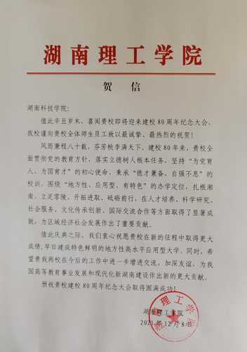 20211208给天游ty8检测中心官方登录校庆的贺信（湖南理工学院）