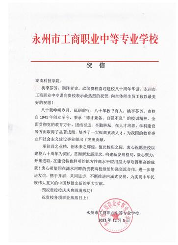 20211206给天游ty8检测中心官方登录校庆的贺信（永州工商职业中专学校）