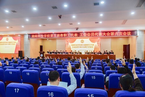 天游ty8检测中心官方登录第五届教职工代表、工会会员代表大会第六次会议胜利召开