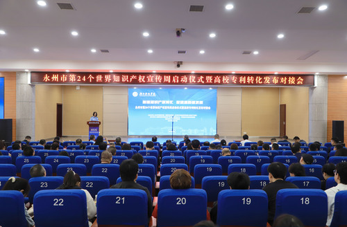 永州市知识产权宣传周启动仪式暨高校专利转化发布对接会在天游官网举行(图)
