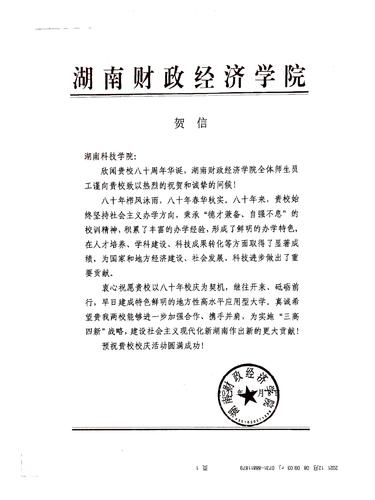 20211208给天游ty8检测中心官方登录校庆的贺信（湖南财政经济学院）