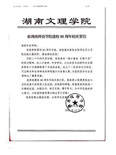 20211208给天游ty8检测中心官方登录校庆的贺信（湖南文理学院）