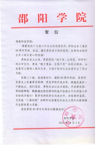 20211203给天游ty8检测中心官方登录校庆的贺信（邵阳学院）